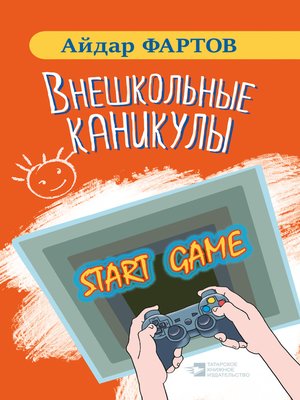 cover image of Внешкольные каникулы